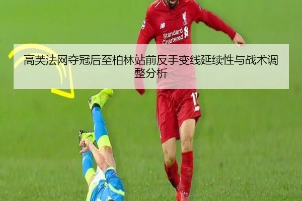 高芙法网夺冠后至柏林站前反手变线延续性与战术调整分析